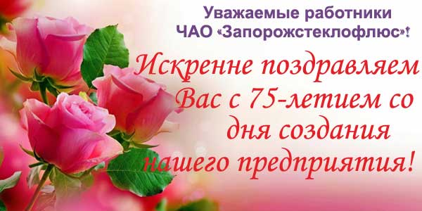 С 75-летием со дня создания!